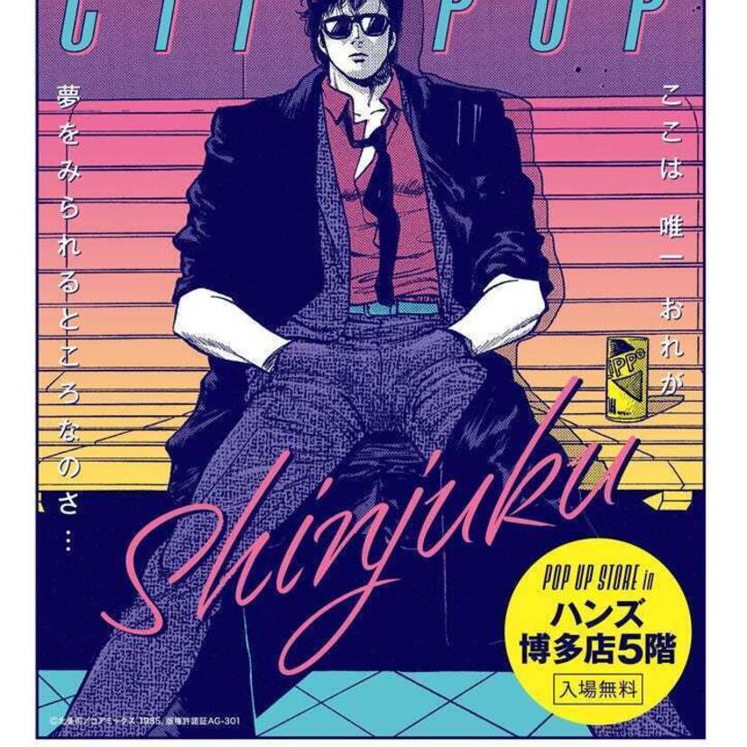 80年代をポップに彩ったアーバン・ハードボイルドの傑作『シティーハンター』のポップアップストアがハンズ博多店で開催！！