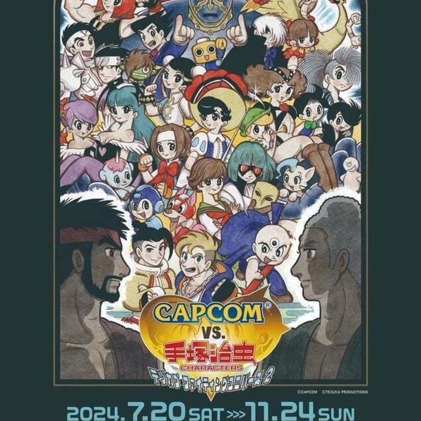 豊島区立トキワ荘マンガミュージアムで特別企画展「CAPCOM VS. 手塚治虫キャラクターズ」が開催決定！！