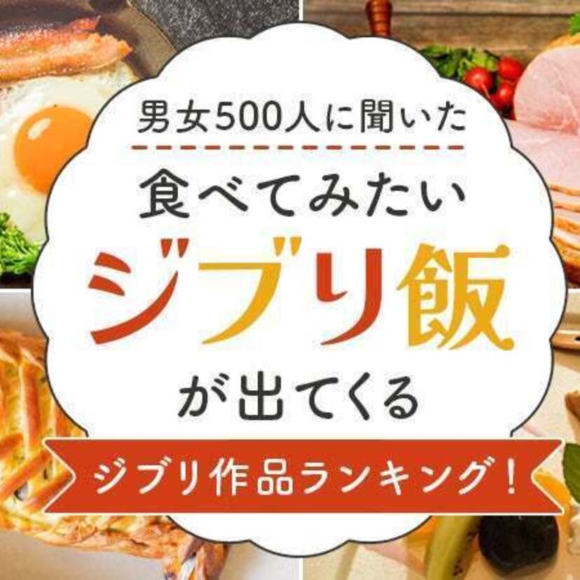 男女500人に聞いた！「食べてみたいジブリ飯が出てくるジブリ作品ランキング」が発表される！！