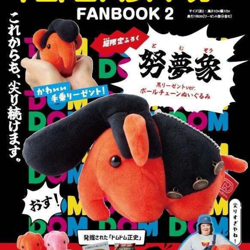 どむぞうがリーゼントヘアに！“バーガー界の絶滅危惧種”ドムドムハンバーガーのファンブック第2弾が発売決定！！