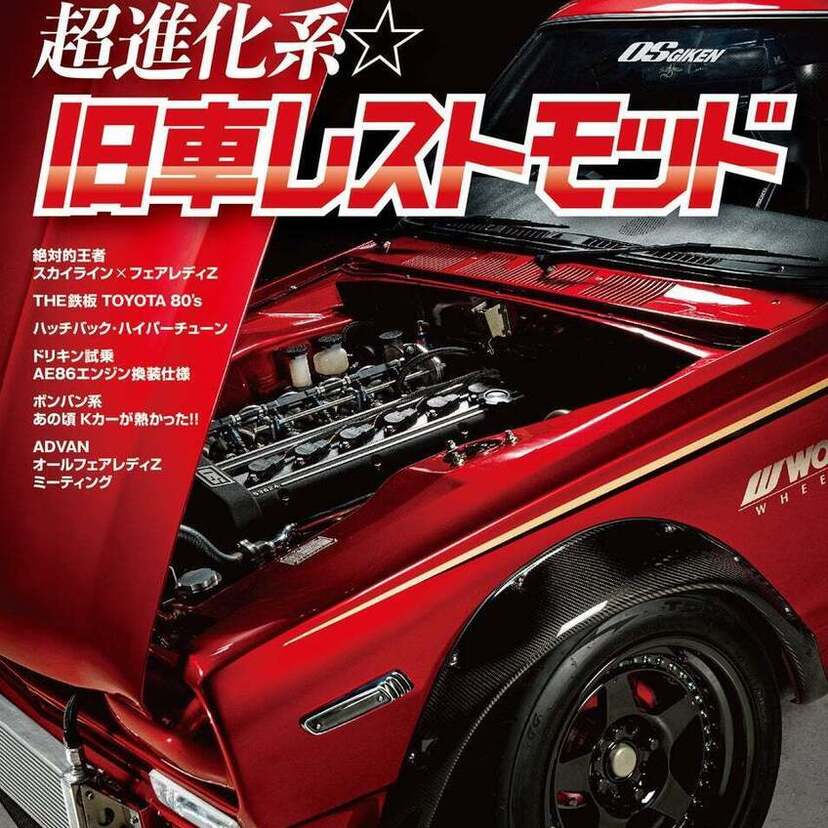 「オプション」2024年8月号は『超進化系★旧車レストモッド』特集！スカイライン、フェアレディZなどを掲載！！