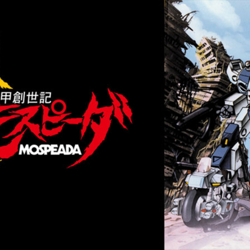 バイクがパワードスーツに変形するのがカッコイイ！80年代を彩ったロボットアニメ『機甲創世記モスピーダ』が放送決定！！