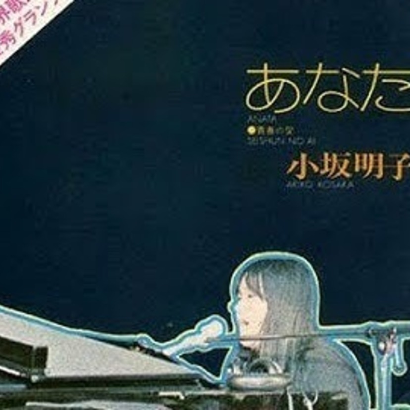 【小坂明子】女子高生が一躍有名歌手に！『あなた』の誕生秘話とその後の苦労