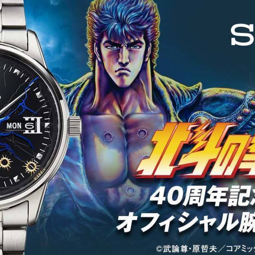 「北斗の拳」の40周年記念！オフィシャル腕時計『ケンシロウモデル』が好評発売中！！