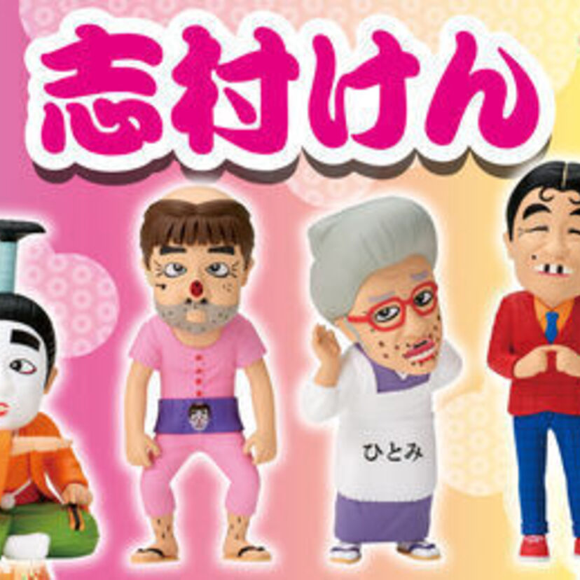 志村けんの名物キャラクターがデフォルメフィギュアで初登場！コンプリートしてもだいじょうぶだぁ！！