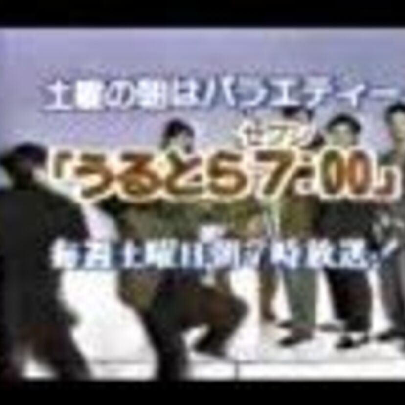 放送された系列局はごく一部！コント赤信号の【うるとら7:00】