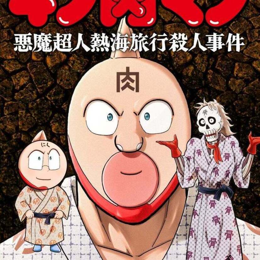 キン肉マン×ミステリ第2弾！小説『キン肉マン 悪魔超人熱海旅行殺人事件』が好評発売中！！
