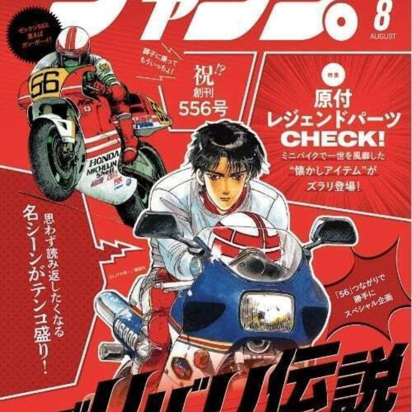 特別記念企画で勝手にお祝い！？創刊42周年を超えた『月刊モトチャンプ』556号記念号で「バリバリ伝説」が大解剖！！