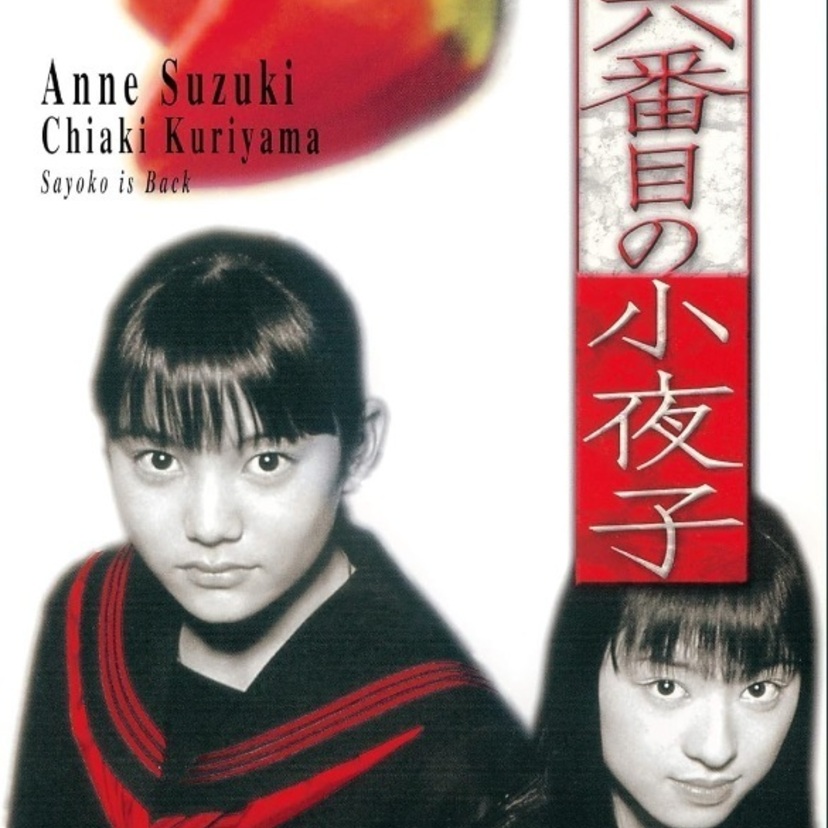 出演キャストが豪華過ぎる！2000年放送のドラマ「六番目の小夜子」って覚えてる？