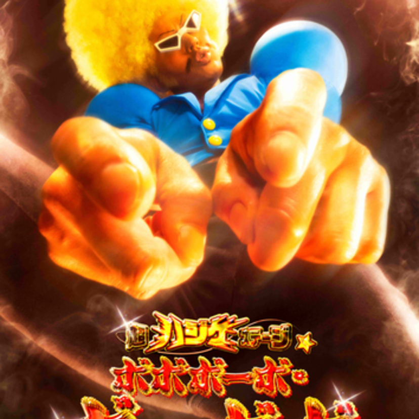 伝説の不条理ギャグバトル漫画が奇跡の舞台化！『超ハジケステージ☆ボボボーボ・ボーボボ』のキャストと公演詳細が決定！！