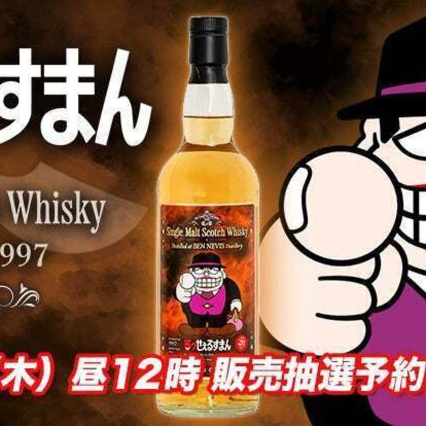 藤子不二雄（Ａ）の生誕90年記念！『笑ゥせぇるすまん』のシングルモルトウイスキーが発売決定！！