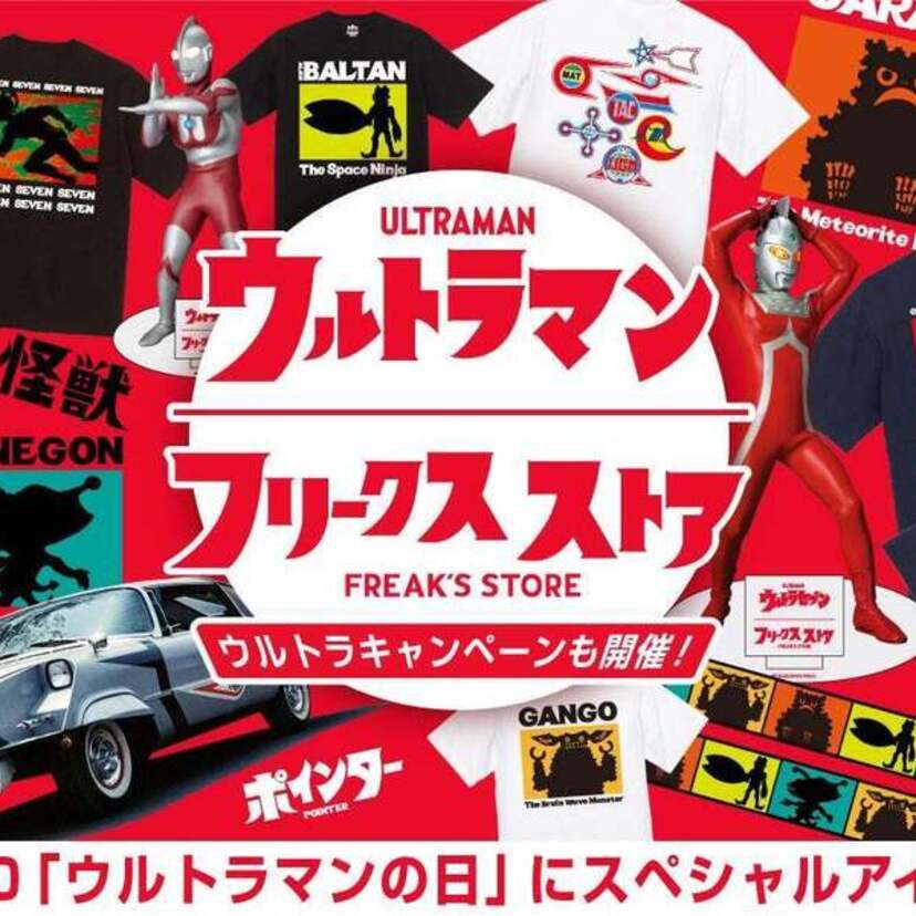 7月10日は「ウルトラマン」の日！地球を守る永遠のヒーロー「ウルトラマン」のスペシャルアイテムが発売！！