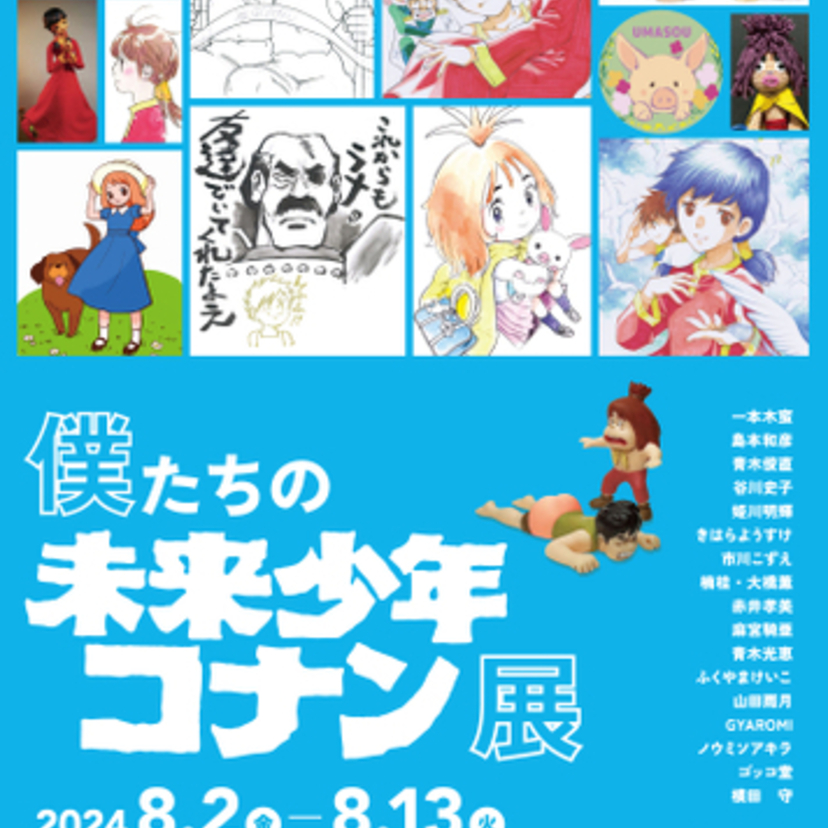 日本アニメーションの創業50周年記念！トリビュートイベント「僕たちの未来少年コナン展」が開催決定！！