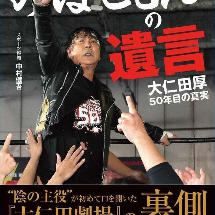 デビュー50周年を迎えた大仁田厚の人生を追った一冊「大仁田厚 のぼせもんの遺言 50年目の真実」が発売決定！！