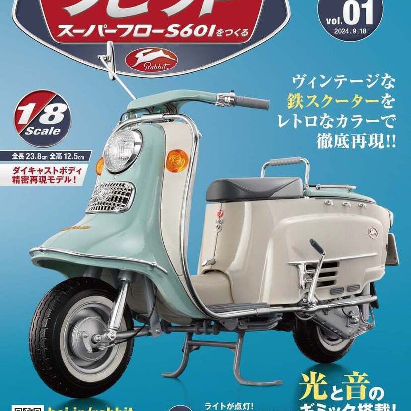 ヴィンテージな鉄スクーターをレトロなカラーで徹底再現！『ラビット スーパーフローS601をつくる』が発売決定！！