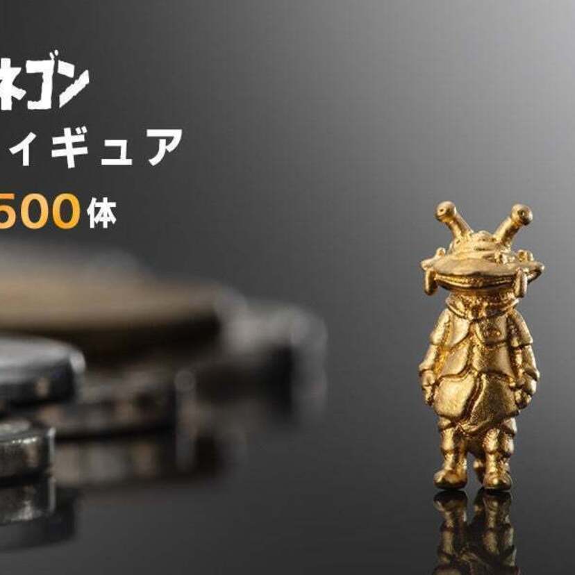ウルトラマンシリーズの人気キャラクター「カネゴン」の超ミニサイズ純金フィギュアが限定500体で発売中！！