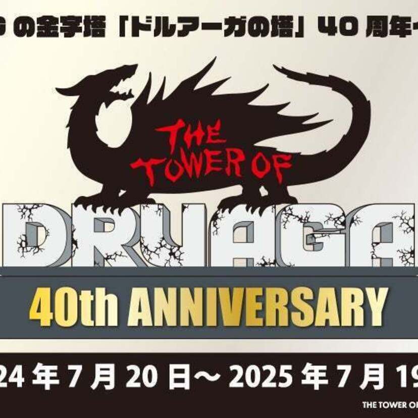 ファミコンのアクションRPGの金字塔！「ドルアーガの塔」が40周年イヤースタート！！