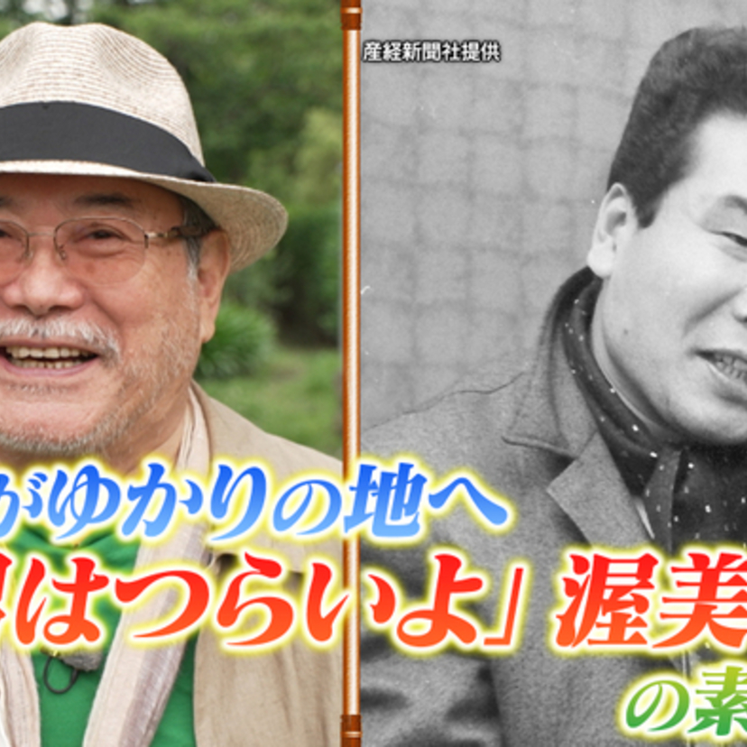 「男はつらいよ」渥美清の素顔とは？前田吟がゆかりの地を巡るBS12「船越英一郎の昭和再生ファクトリー」が放送決定！！