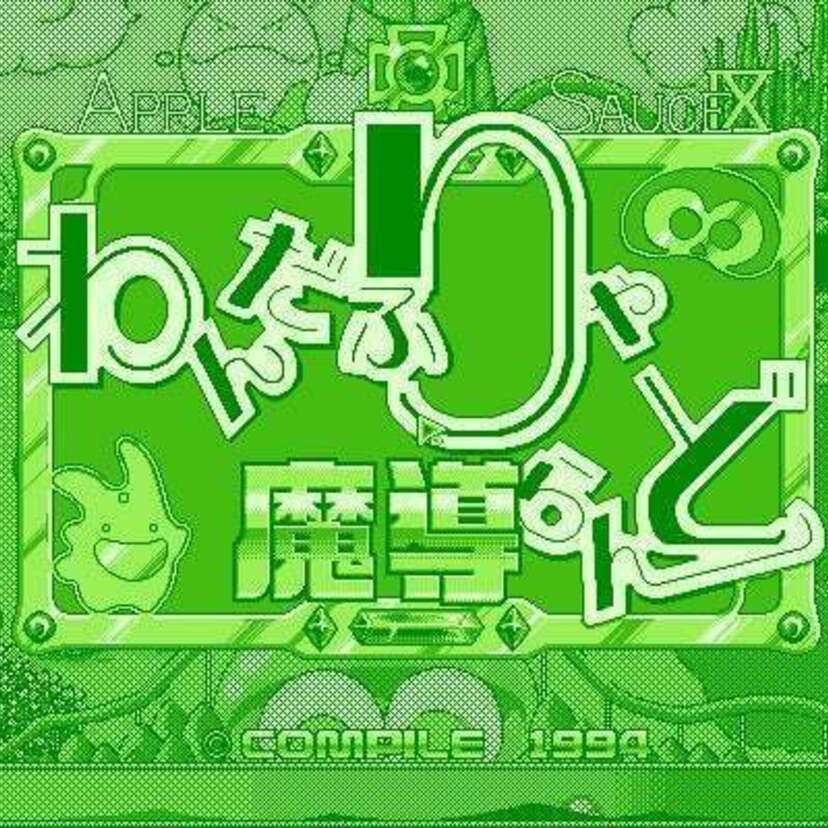 レトロゲーム配信サービス「プロジェクトEGG」より『カーバンクルB.G.V』『わんだふりゃ魔導らんど』が配信スタート！！