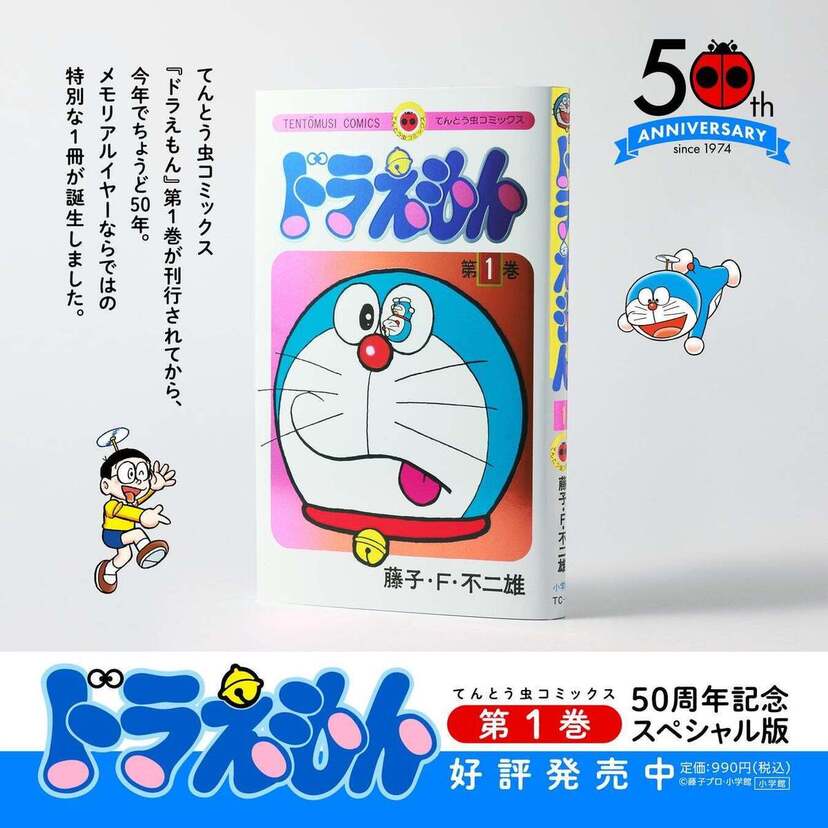 『ドラえもん』第1巻の50周年記念スペシャル版が発売！豪華ダブルカバー＆カラーページ収録＆永久保存版別冊付き！！