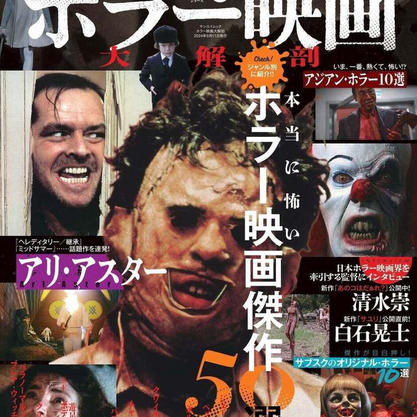 サイコ、オカルト、スプラッター…この夏に観ておきたいホラー映画をまとめた『ホラー映画大解剖』が好評発売中！！