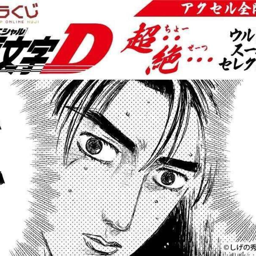 「頭文字D」のオンラインくじ『〜アクセル全開！超・・絶・・・ウルトラスーパーセレクション〜』が発売！！