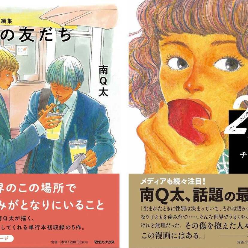 南Q太による10年ぶりの短編集『ぼくの友だち』＆連載作『ボールアンドチェイン』2巻が同時発売！！