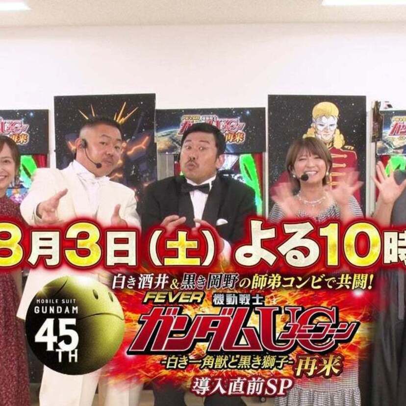 ガンダム45周年特別企画！『白き酒井＆黒き岡野の師弟コンビで共闘！フィーバー機動戦士ガンダムユニコーン 再来 導入直前SP』が放送！