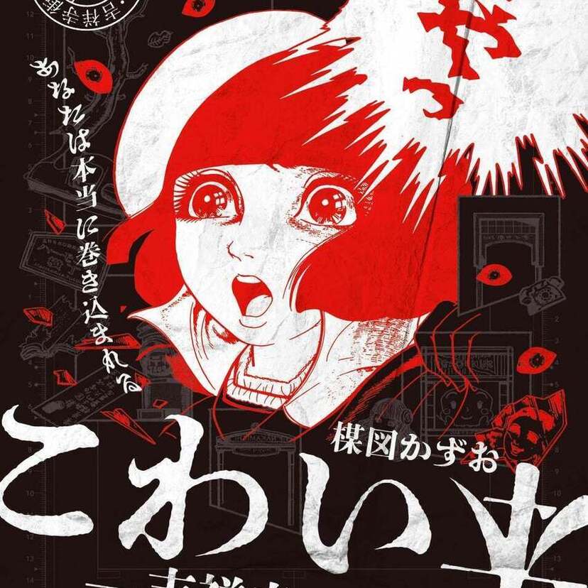 吉祥寺で⼤⼈が愉しむ謎解きイベント『楳図かずお こわい本 ―吉祥寺の謎―』が開催スタート！！
