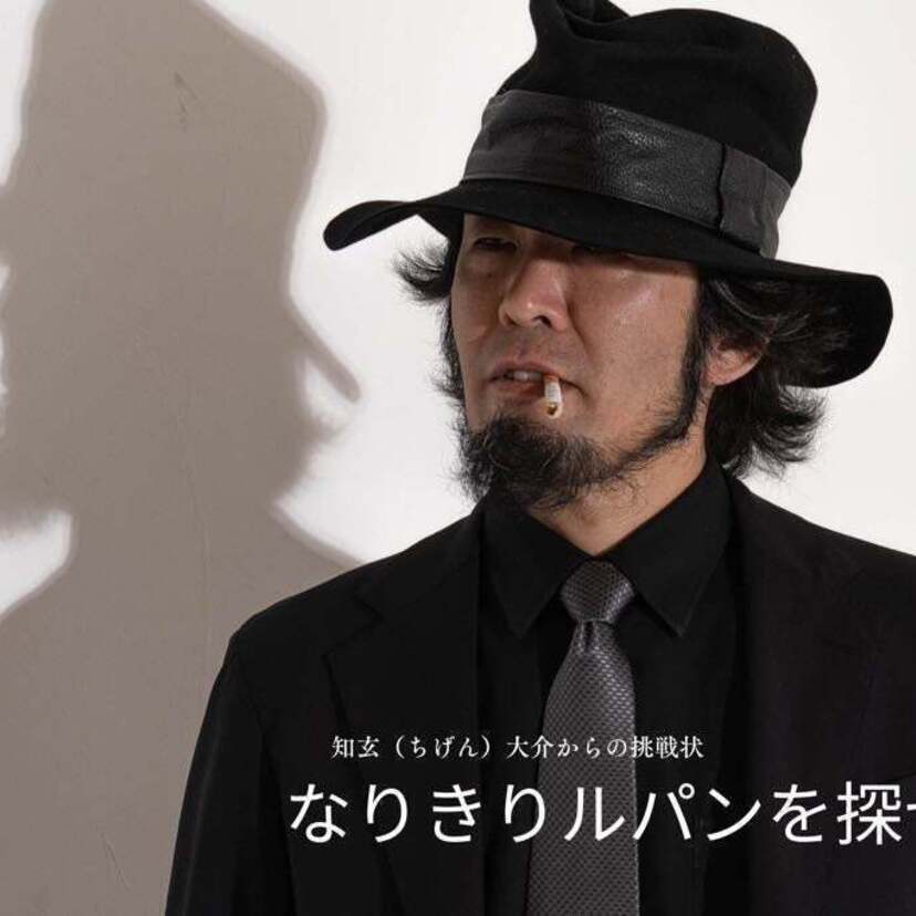 世界でひとつのルパンスーツ争奪戦！知玄（ちげん）大介からのなりきり挑戦状！Part1「なりきりルパンを探せ」が開催！！