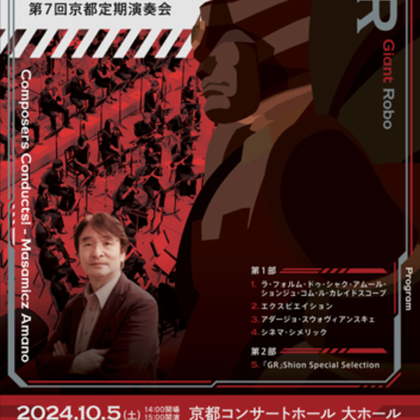 特別バージョンでお届け！「ジャイアントロボ」のアニメ音楽が第7回京都定期演奏会に登場！！