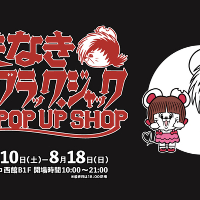 名もなきねずみ×ブラック・ジャック『名もなきブラック・ジャック』POP UP SHOPが名古屋PARCOで開催決定！！