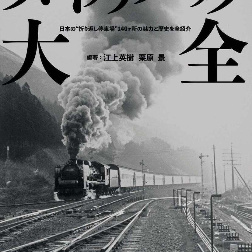 鉄道マニア必見!希少写真と詳細データで綴る「折り返し停車場」140ヶ所完全ガイド『スイッチバック大全』が発売決定!!