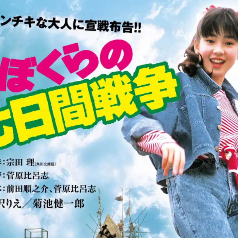 宗田理最後の作品！「ぼくら」シリーズ新作『ぼくらの（魔）大戦』が発売！映画『ぼくらの七日間戦争』も無料公開中！！
