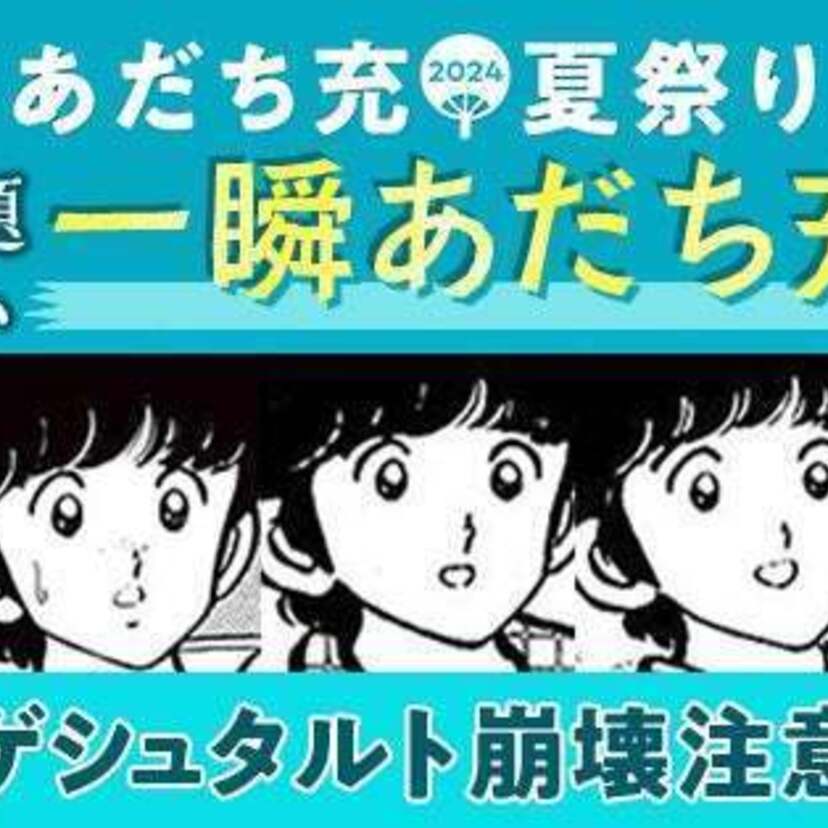 あだち充の名作を使用したポスターが全都道府県49駅に掲出中！超難題「一瞬あだち充」ゲームも話題に！！