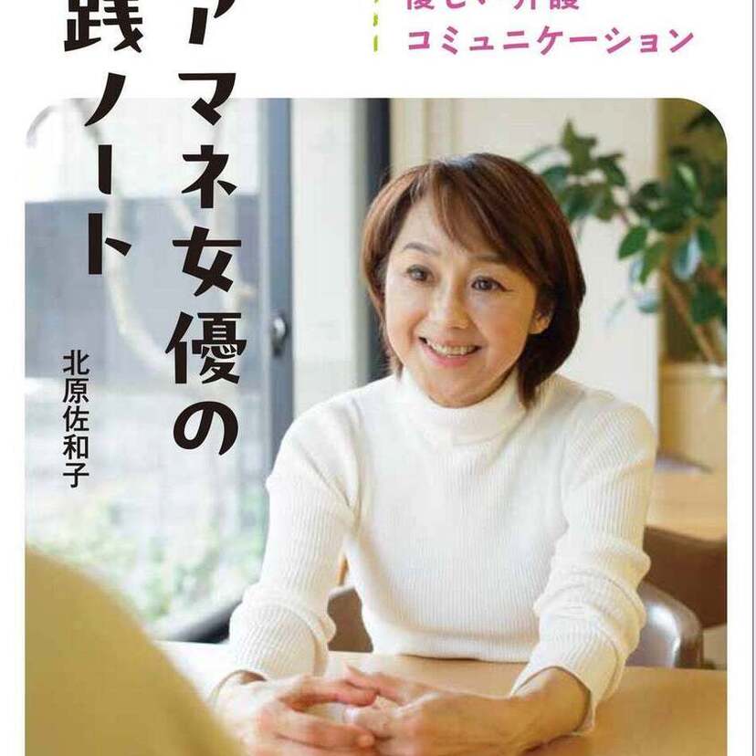 “花の82年デビュー組”から介護福祉士・ケアマネ・准看護師に！北原佐和子の新刊『ケアマネ女優の実践ノート』が発売！！