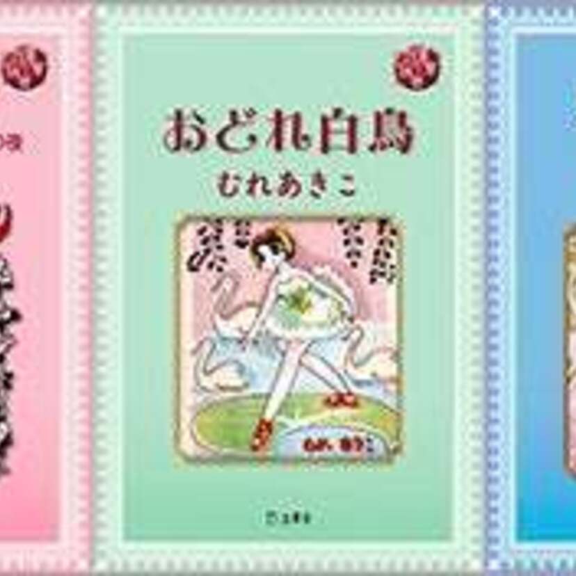 幻の名作少女漫画が電子書籍で蘇る！入手困難マンガを電子化する「図書の家選書」第2弾で、昭和のバレエ漫画5作品が同時発売！