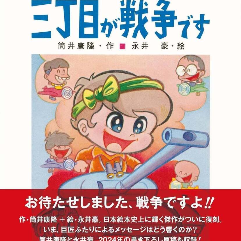 「お待たせしました、戦争ですよ！！」作・筒井康隆／絵・永井豪による名作『三丁目が戦争です』の緊急復刻が決定！！