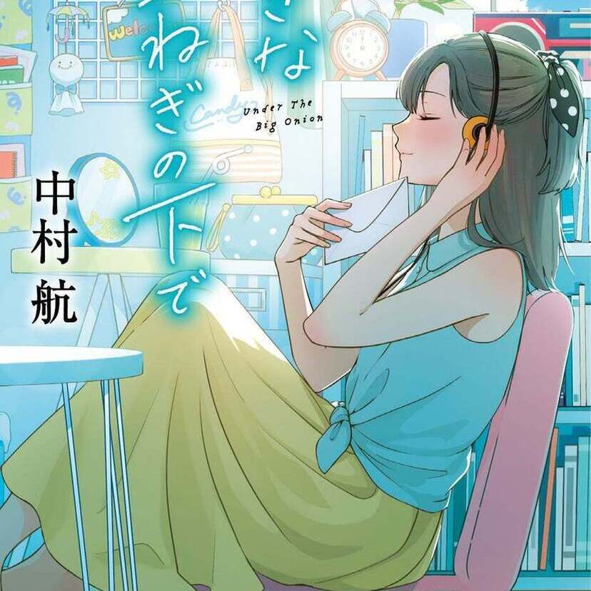 爆風スランプ「大きな玉ねぎの下で」にインスパイアされた同名小説が発売！2025年には映画も公開予定！！