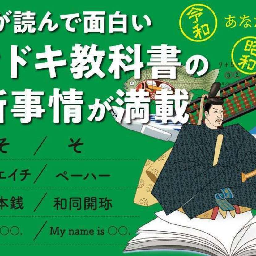 昭和の教科書と今の教科書を比べてみたら、驚きの発見がいっぱい！『こんなに変わった！小中高・教科書の新常識』が発売！！