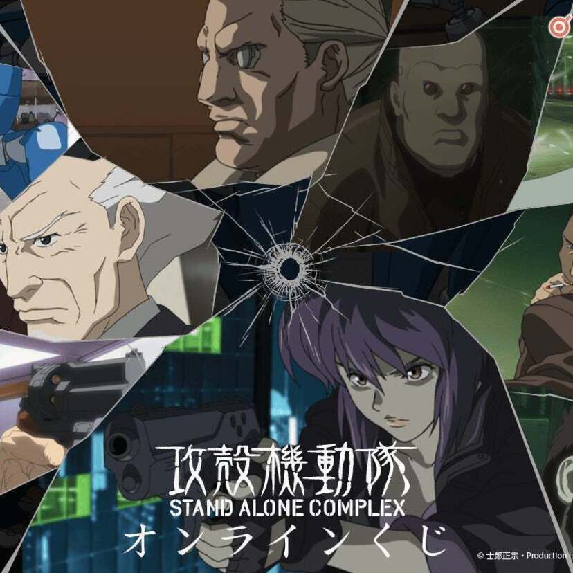 士郎正宗「攻殻機動隊 S.A.C.シリーズ」のオンラインくじがくじ引き堂に登場！！