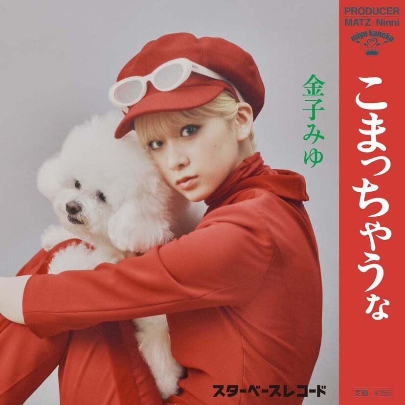 山本リンダの昭和を代表する名曲「こまっちゃうナ」が、今をときめくクリエイターによりリバイバル!!