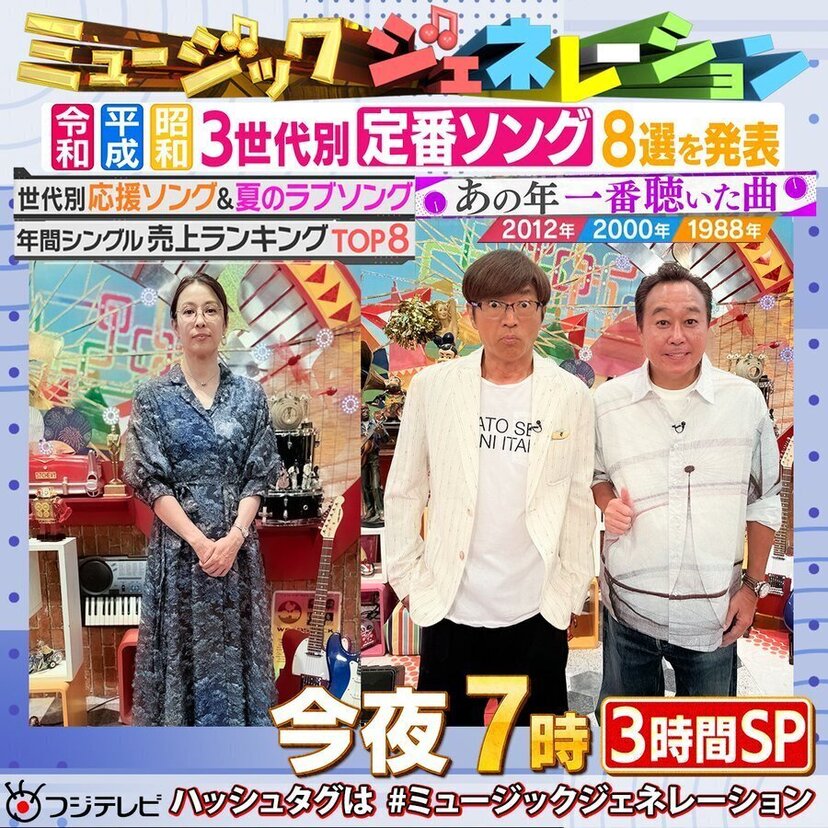 フジテレビ系列で音楽特番「ミュージックジェネレーション」が放送！1998年や2000年の流行ソングを振り返る！！