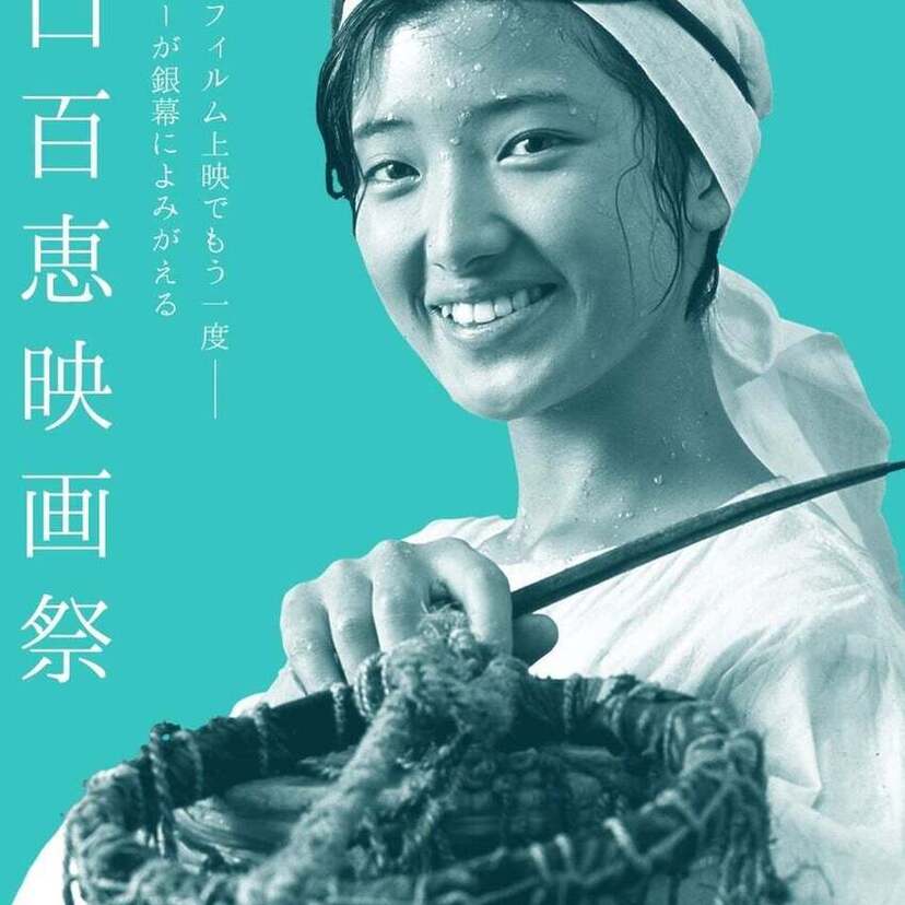 神保町シアターで「山口百恵 映画祭」が開催決定！伝説のスターが銀幕によみがえる！！