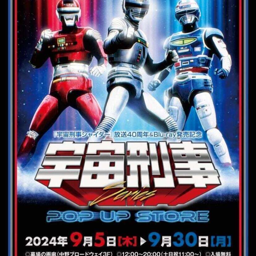 「宇宙刑事シリーズPOP UP STORE」が開催決定！胸のエンジンに火をつけろ！宇宙刑事ここに結集！新作グッズ大発表！