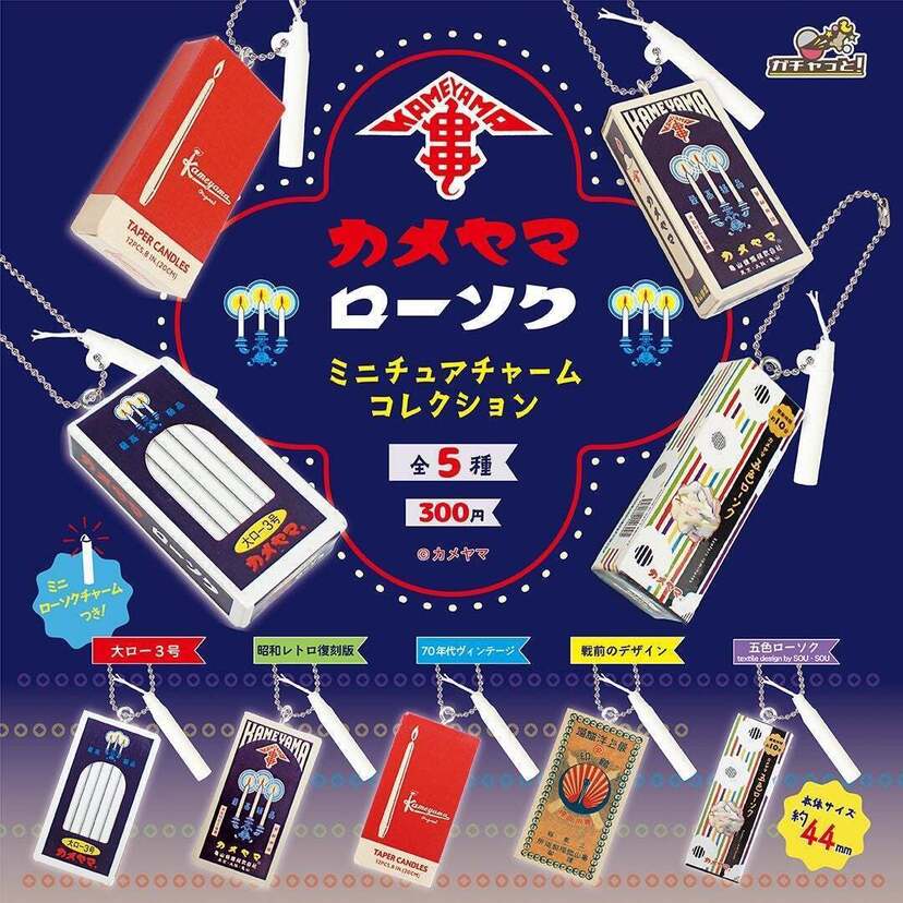 昭和レトロなローソクがミニチュアサイズに!紺箱でおなじみの「カメヤマローソク」がカプセルトイになって登場!!