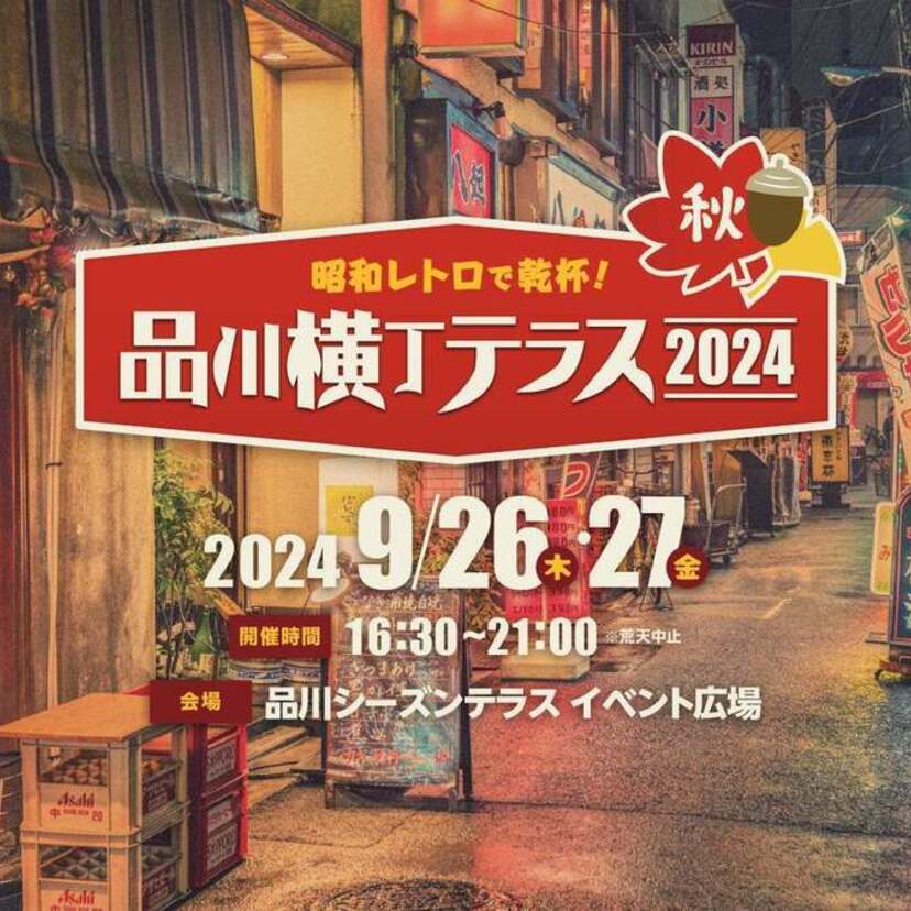 世代を超えて味わう！昭和レトロな“横丁”を堪能できる「品川横丁テラス2024〜秋〜」が開催決定！！
