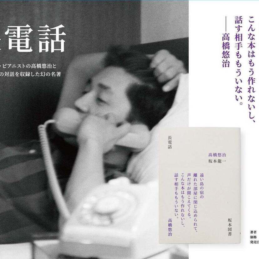 高橋悠治と坂本龍一による幻の対談本『長電話』発売前重版決定！『長電話』の復刊によせたコメントが公開中！！