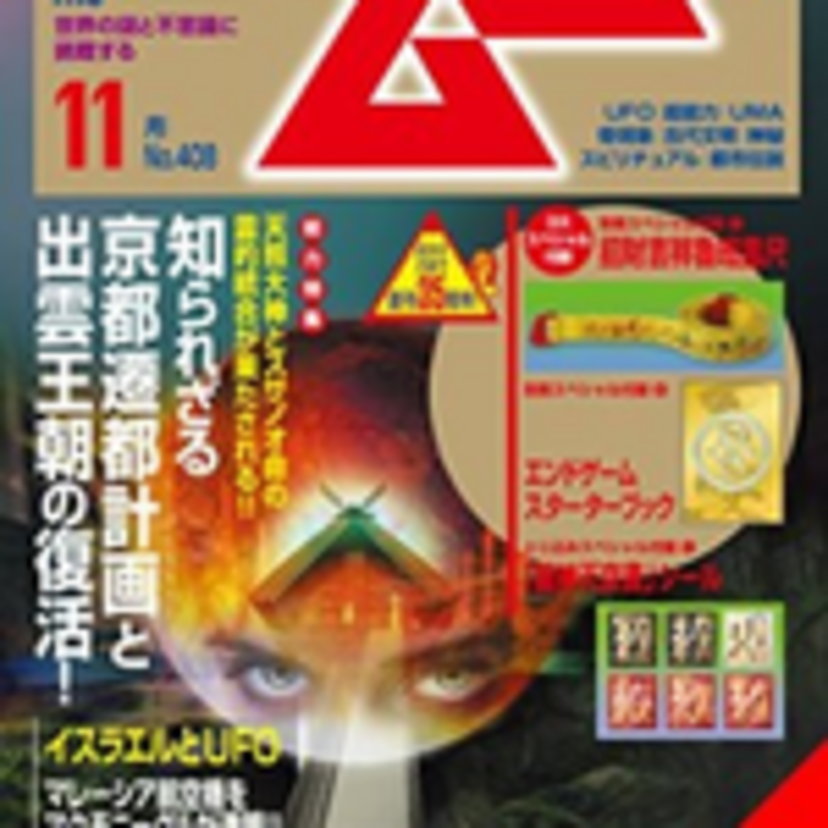 オカルト雑誌『ムー』なぜあんなに夢中で読んでいたのか