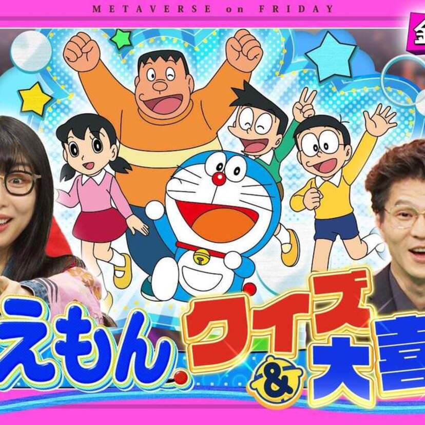 衝撃姿のドラえもん、レア髪型のスネ夫、激怒する出木杉くん？「金曜日のメタバース」で『ドラえもん』の神回＆伝説回が特集！